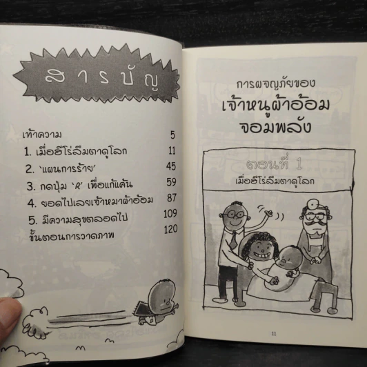 การผจญภัยของเจ้าหนูผ้าอ้อมจอมพลัง การ์ตูนกราฟิกเล่มแรก รูปที่ 7