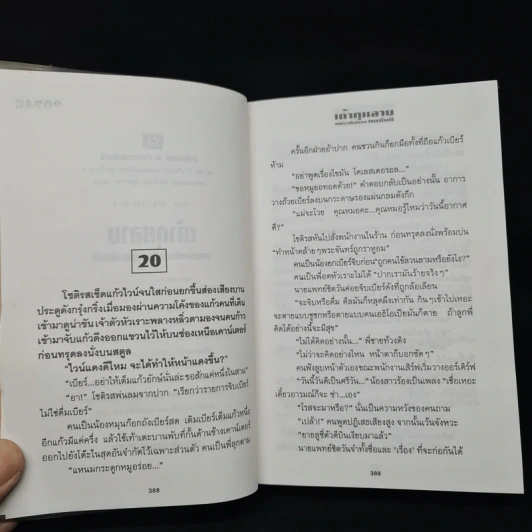 เถ้ากุหลาบ 2 เล่มจบ (ปกแข็ง) - ทมยันตี รูปที่ 8