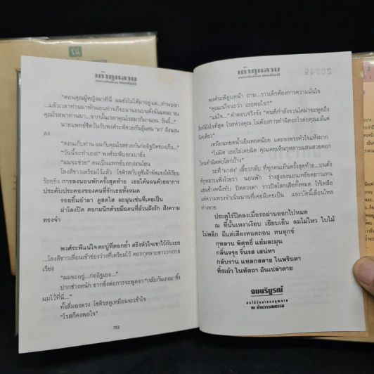 เถ้ากุหลาบ 2 เล่มจบ (ปกแข็ง) - ทมยันตี รูปที่ 9