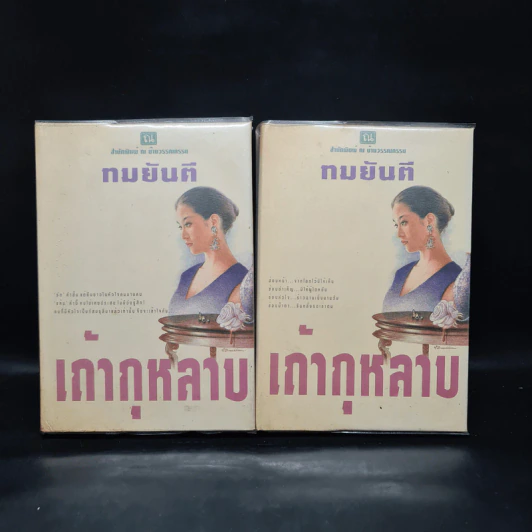 เถ้ากุหลาบ 2 เล่มจบ (ปกแข็ง) - ทมยันตี รูปที่ 1