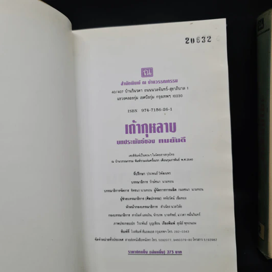 เถ้ากุหลาบ 2 เล่มจบ (ปกแข็ง) - ทมยันตี รูปที่ 6