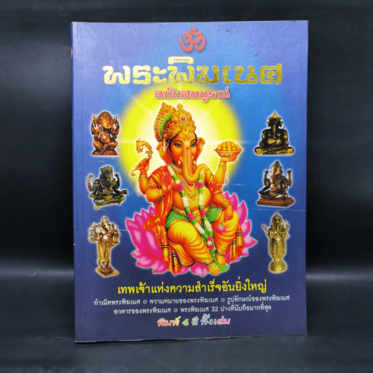พระพิฆเนศ ฉบับสมบูรณ์ รูปที่ 1