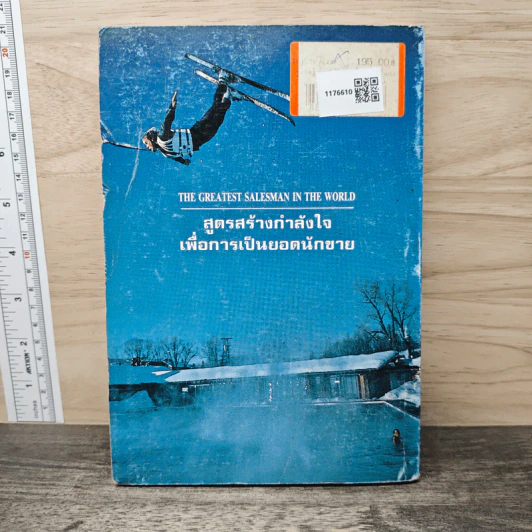 สูตรสร้างกำลังใจเพื่อการเป็นยอดนักขาย - Og Mandino รูปที่ 5