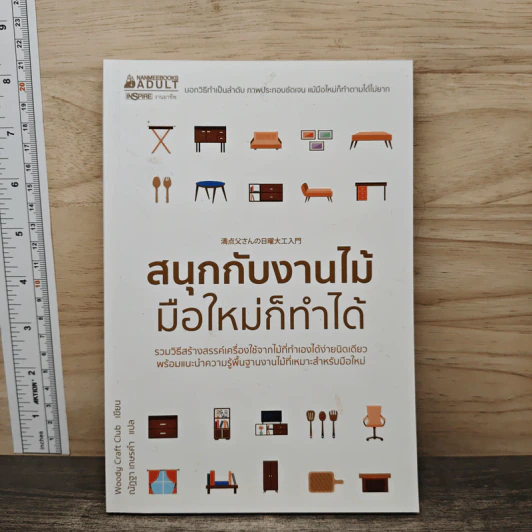 สนุกกับงานไม้ มือใหม่ก็ทำได้ รูปที่ 1