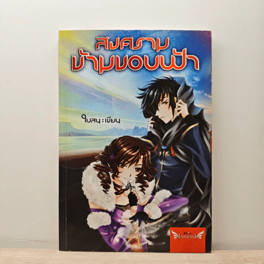 สงครามข้ามขอบฟ้า - ใบสน รูปที่ 1