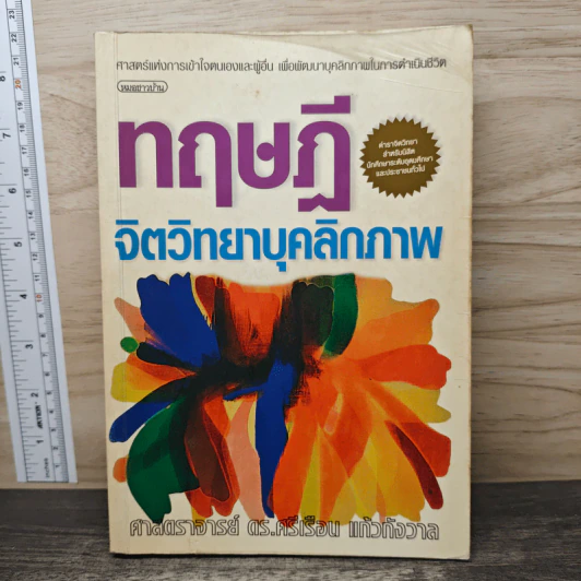 ทฤษฎีจิตวิทยาบุคลิกภาพ - รศ.ดร.ศรีเรือน แก้วกังวาล รูปที่ 1