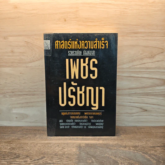 ศาสตร์แห่งความสำเร็จ เพชรปรัชญา - ปสงค์อาสา รูปที่ 1