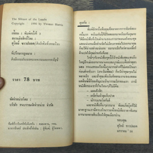เหี้ยม The Silence of the lambs - Thomas Harris รูปที่ 6