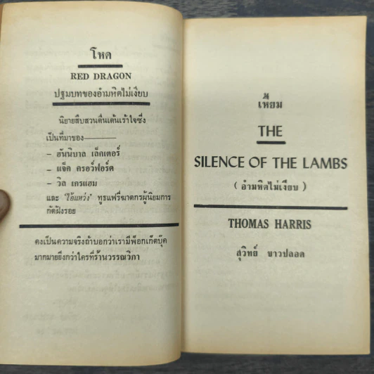 เหี้ยม The Silence of the lambs - Thomas Harris รูปที่ 7