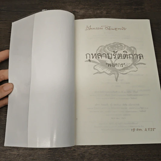 กุหลาบรัตติกาล - พงศกร รูปที่ 6