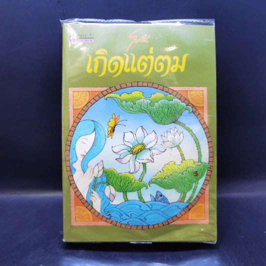 เกิดแต่ตม - โบตั๋น รูปที่ 1