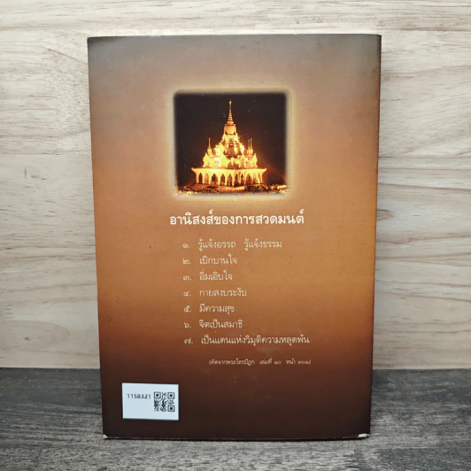 พระพุทธมนต์ ตามรอยบาทพระศาสดา อินเดีย-เนปาล - พระราชรัตนรังษี (วีรยุทธ์ วีรยุทฺโธ) รูปที่ 5