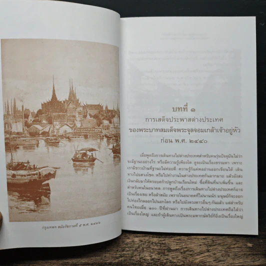 พระบาทสมเด็จพระจุลจอมเกล้าเจ้าอยู่หัว เสด็จประพาสยุโรป ร.ศ.116 (พ.ศ.2440) - รศ.วุฒิชัย มูลศิลป์ รูปที่ 8