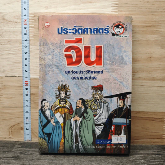 ประวัติศาสตร์จีน ยุคก่อนประวัติศาสตร์ถึงราชวงศ์ชิง รูปที่ 1