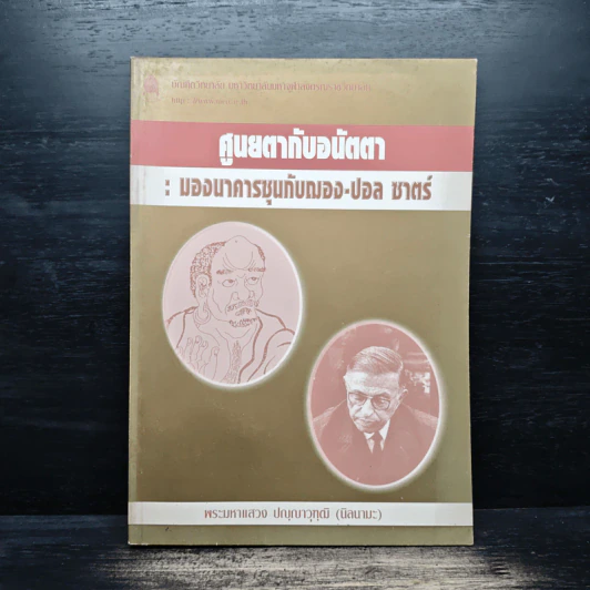 ศูนยตากับอนัตตา : มองนาคารซุมกับฌอง-ปอล ซาตร์ รูปที่ 1