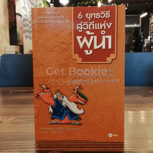 6 ยุทธวิธีสู่วิถีแห่งผู้นำ รูปที่ 1