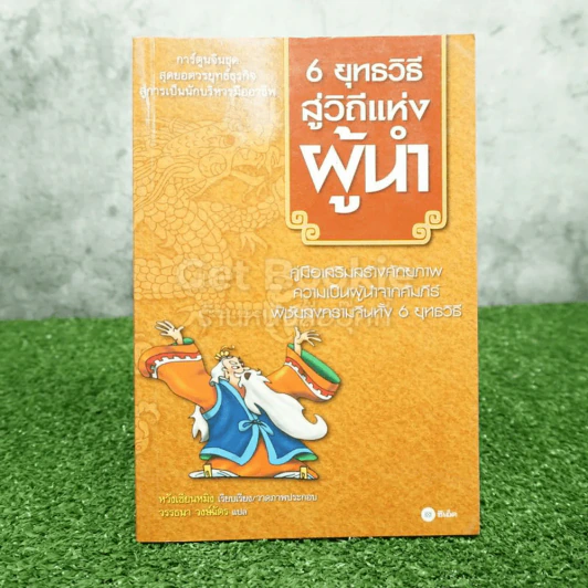6 ยุทธวิธีสู่วิถีแห่งผู้นำ (การ์ตูน) รูปที่ 1