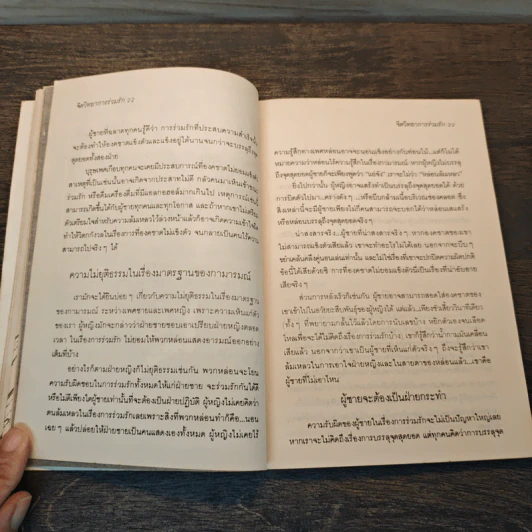 จิตวิทยาการร่วมรัก รูปที่ 7