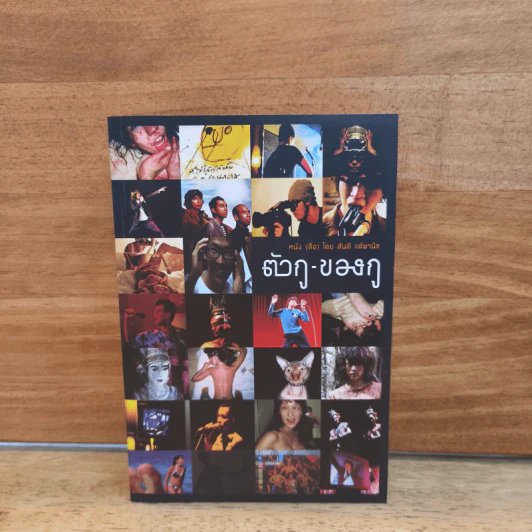 ตัวกู-ของกู - สันติ แต้พานิช รูปที่ 1