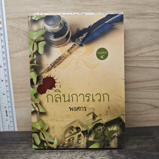 กลิ่นการเวก - พงศกร รูปที่ 1