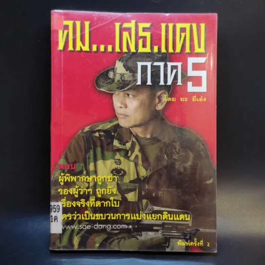 คมเสธแดง ภาค 5 ตอน ผู้พิพากษาถูกฆ่า รองผู้ว่าฯ ถูกยิง เรื่องจริงที่ตากใบ ใครว่าเป็นขบวนการแบ่งแยกดินแดน - ยะ ยี่เอ๋ง รูปที่ 1