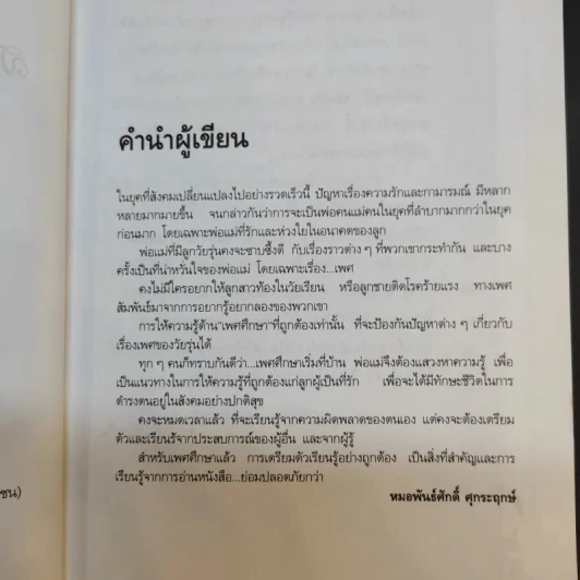 สอนวัยใส รู้เรื่องเพศ - หมอพันธ์ศักดิ์ ศุกระฤกษ์ รูปที่ 10