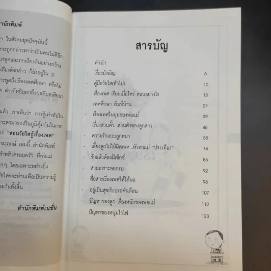 สอนวัยใส รู้เรื่องเพศ - หมอพันธ์ศักดิ์ ศุกระฤกษ์ รูปที่ 11