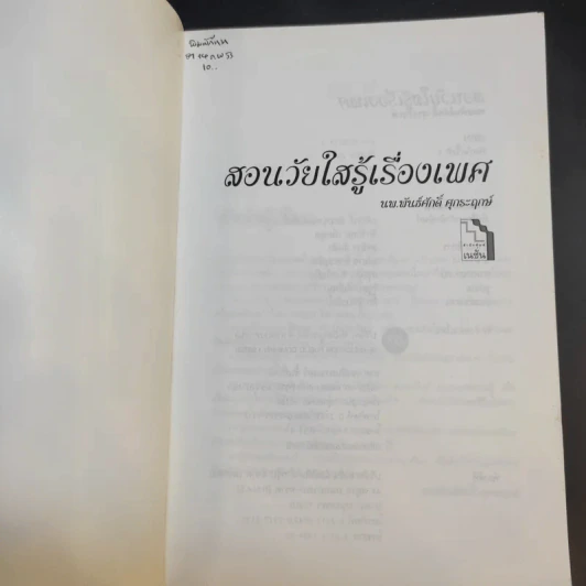 สอนวัยใส รู้เรื่องเพศ - หมอพันธ์ศักดิ์ ศุกระฤกษ์ รูปที่ 8