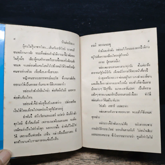 รักเล่นรักลวง - จามรี พรรณชมพู รูปที่ 7