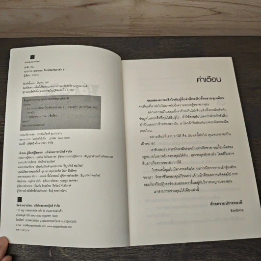 Hack เจาะระบบ ไขรหัสมรณะ เล่ม 5 - EniGma รูปที่ 6