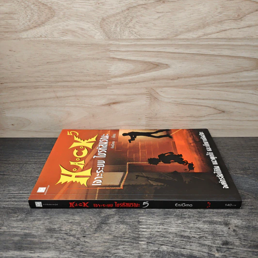 Hack เจาะระบบ ไขรหัสมรณะ เล่ม 5 - EniGma รูปที่ 2