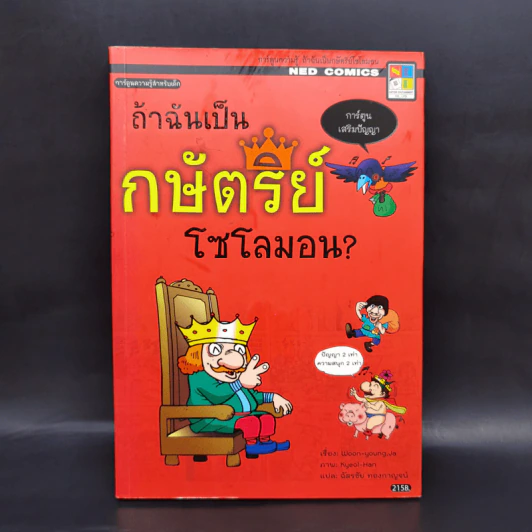 ถ้าฉันเป็นกษัตริย์โซโลมอน? - Woon-young, Ja รูปที่ 1