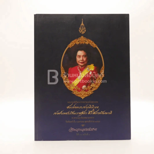 สมเด็จพระเจ้าภคินีเธอเจ้าฟ้าเพชรรัตนราชสุดา สิริโสภาพัณณวดี รูปที่ 1