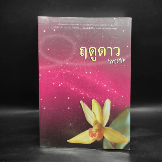 ฤดูดาว - พงศกร รูปที่ 1