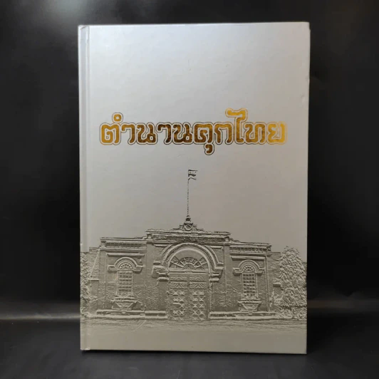 ตำนานคุกไทย - กรมราชทัณฑ์ รูปที่ 1