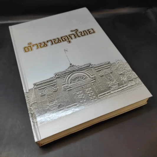 ตำนานคุกไทย - กรมราชทัณฑ์ รูปที่ 8