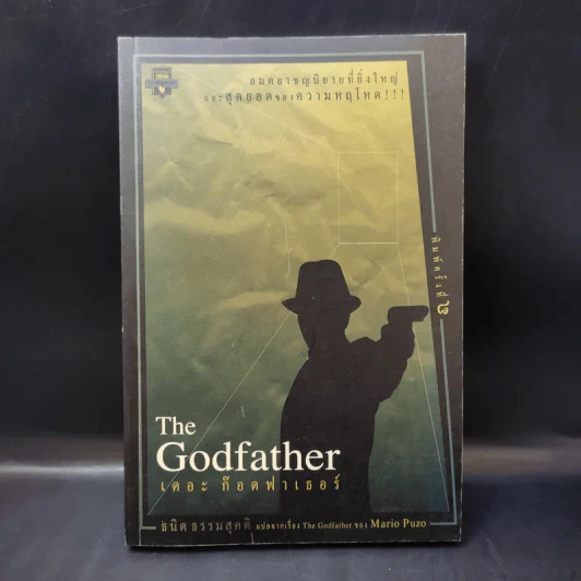 The Godfather เดอะก๊อดฟาเธอร์ - Mario Puzo เขียน, ธนิต ธรรมสุคติ แปล รูปที่ 1