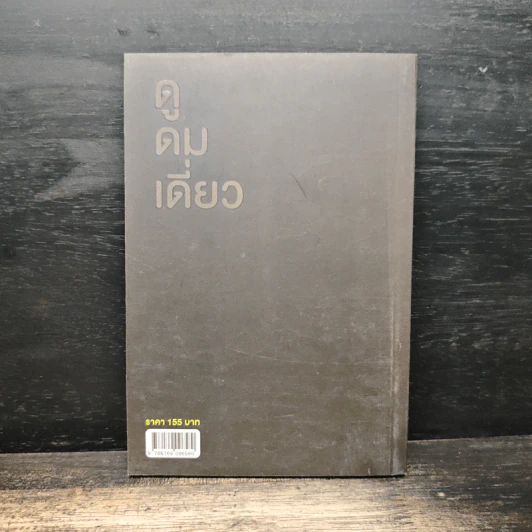 ดูดมเดี่ยว - อุดม แต้พานิช รูปที่ 2