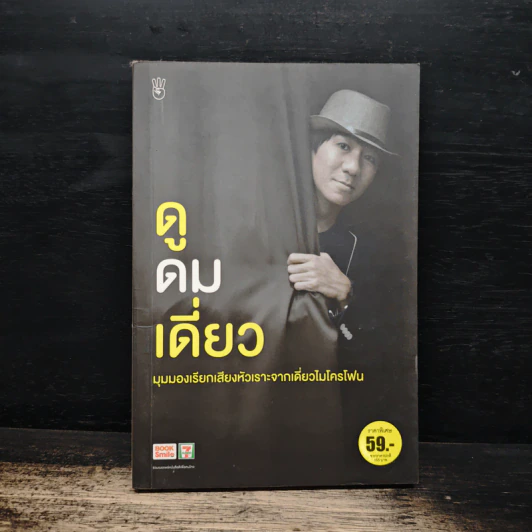 ดูดมเดี่ยว - อุดม แต้พานิช รูปที่ 1
