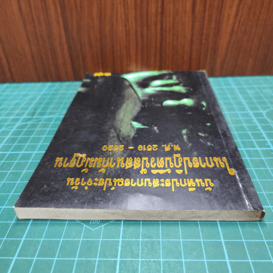 บันทึกประสบการณ์ประจำวันในการปฏิบัติวิปัสสนากรรมฐาน พ.ศ. 2519-2520 - ธนิต อยู่โพธิ์ รูปที่ 4