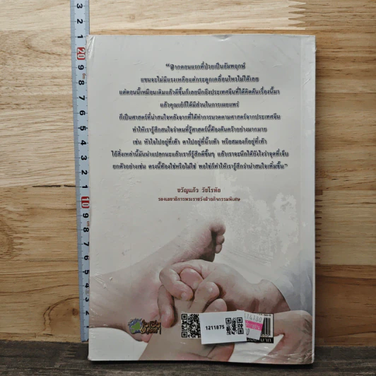 นวดกดจุดสะท้านเท้า สะเทือนโรค - อ.ธนัท ดลอัมพรพิสุทธิ์ รูปที่ 5