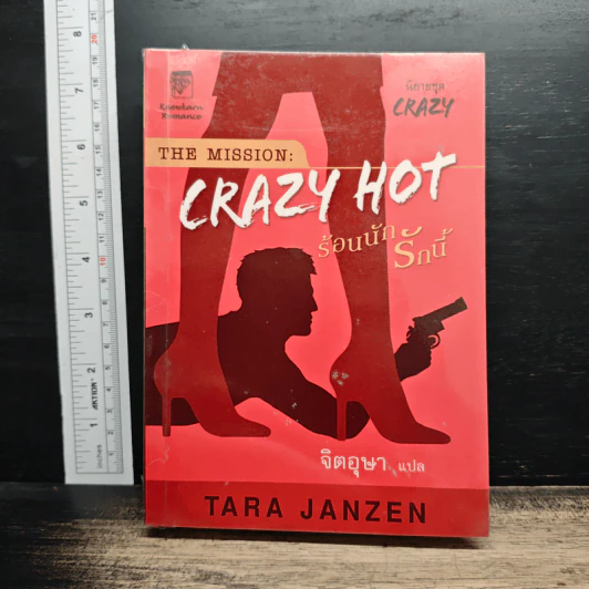 ร้อนนักรักนี้ Crazy Hot - Tara Janzen, จิตอุษา รูปที่ 1
