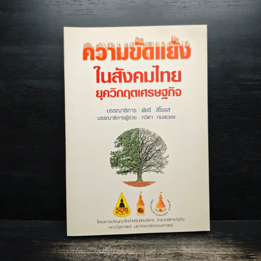 ความขัดแย้งในสังคมไทยยุควิกฤตเศรษฐกิจ รูปที่ 1