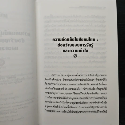 ความขัดแย้งในสังคมไทยยุควิกฤตเศรษฐกิจ รูปที่ 9