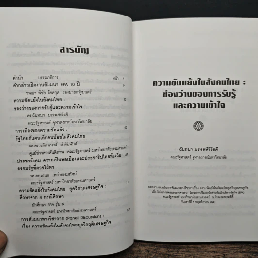 ความขัดแย้งในสังคมไทยยุควิกฤตเศรษฐกิจ รูปที่ 8