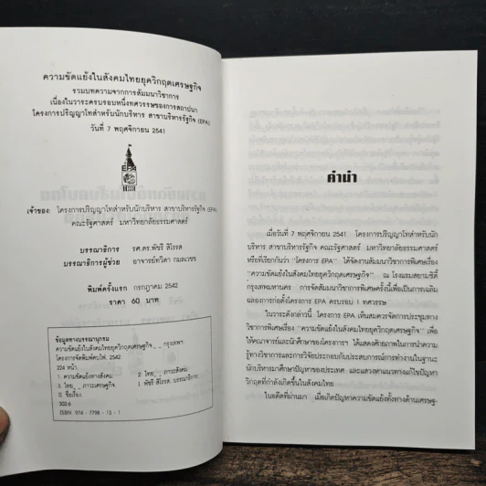 ความขัดแย้งในสังคมไทยยุควิกฤตเศรษฐกิจ รูปที่ 6