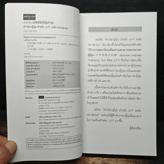 คำกริยาญี่ปุ่น สำหรับ JLPT ระดับ N5-N4-N3 - นพพิชญ์ ประหวั่น รูปที่ 6