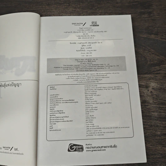 หาญท้าชะตาฟ้า ปริศนายุทธจักร เล่ม 10 - น.นพรัตน์ รูปที่ 6