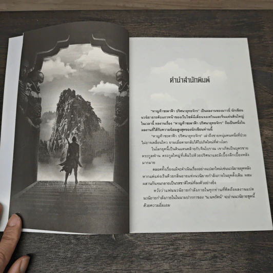 หาญท้าชะตาฟ้า ปริศนายุทธจักร เล่ม 10 - น.นพรัตน์ รูปที่ 7