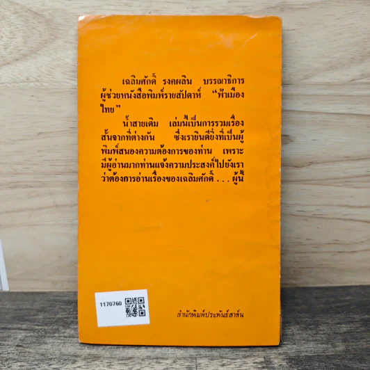 น้ำสายเดิม - เฉลิมศักดิ์ รงคผลิน รูปที่ 5